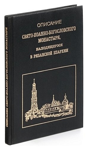 Описание Свято-Иоанно-Богословского монастыря, находящегося в Рязанской епархии