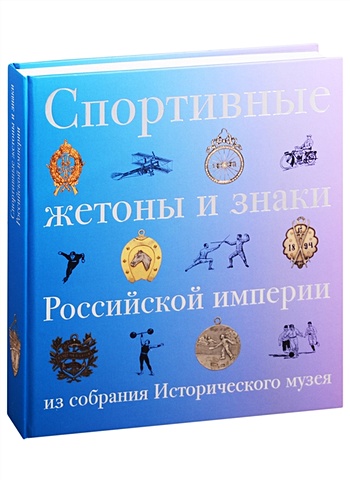 Матусевич И. Спортивные жетоны и знаки Российской империи из собрания Исторического музея