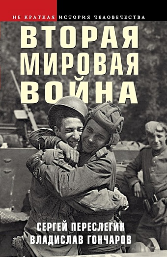 Переслегин С., Гончаров В. Вторая мировая война тиркельтауб с в моя вторая война