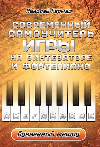 самоучитель игры на синтезаторе cd c видеокурсом Гермаш Н. Современный самоучитель игры на синтезаторе и фортепиано. Буквенный метод