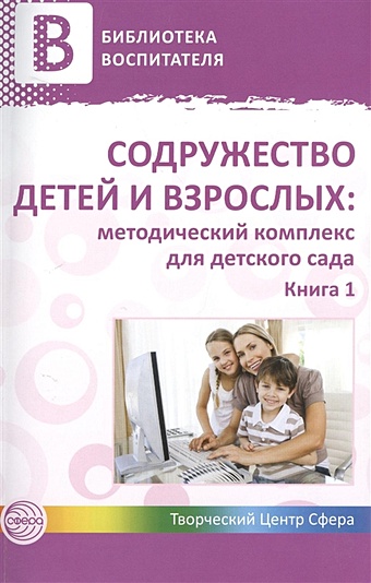 Микляева Н. (ред.) Содружество детей и взрослых: методический комплект для детского сада. Книга 1