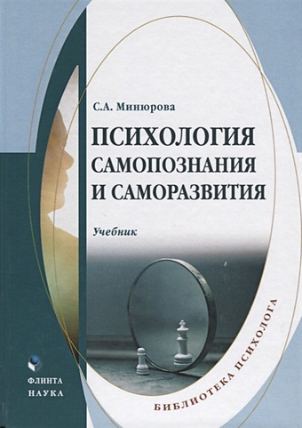 Минюрова С. Психология самопознания и саморазвития. Учебник