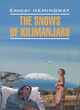 Hemingway E. The snows of Kilimanjaro хемингуэй эрнест short stories рассказы сборник на английском языке