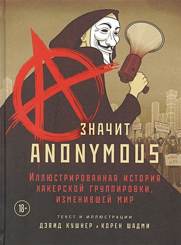 Кушнер Дэвид, Шадми Корен A — значит Anonymous. Иллюстрированная история хакерской группировки, изменившей мир книга бомбора потрачено беспредельная история gta