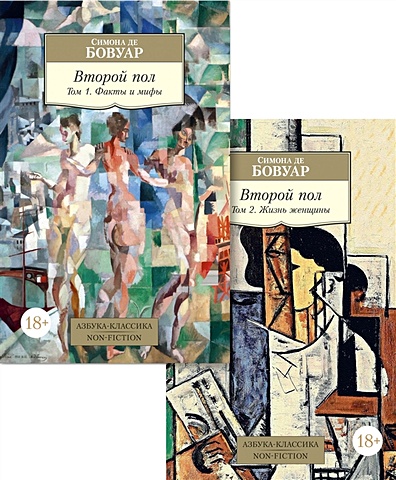 Бовуар С. Второй пол. В двух томах (комплект из 2 книг) бовуар с второй пол этика подлинного существования