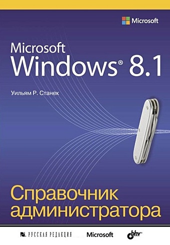 Станек У. Microsoft Windows 8.1®. Справочник администратора