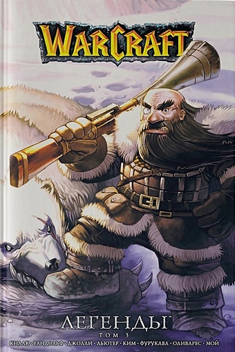 Кнаак Ричард А. Warcraft: Легенды. Том 3 ричард кнаак дэн джолли манга world of warcraft легенды том 3