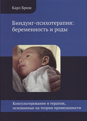Бриш К. Биндунг-психотерапия: беременность и роды здоровая беременность и естественные роды современный подход