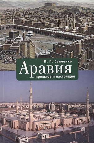Сенченко И. Аравия: прошлое и настоящее рамадан т ислам прошлое и настоящее