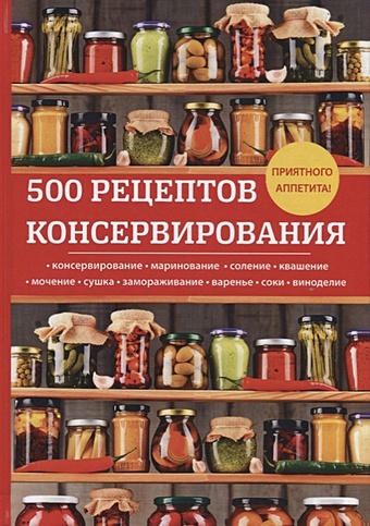Поливалина Л.А. 500 рецептов консервирования сокол ирина алексеевна 745 рецептов быстрого и легкого консервирования