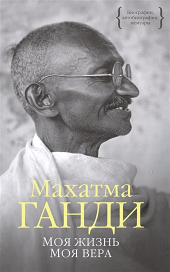 Ганди М. Моя жизнь. Моя вера