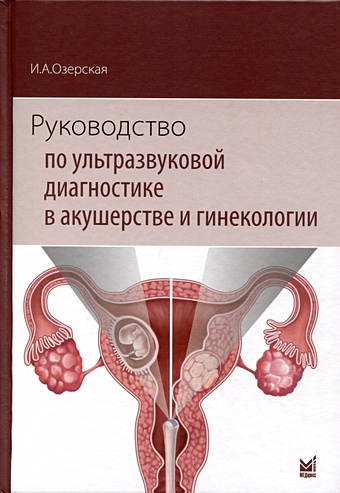 хачкурузов с г ультразвуковая диагностика внематочной беременности Озерская И.А. Руководство по ультразвуковой диагностике в акушерстве и гинекологии