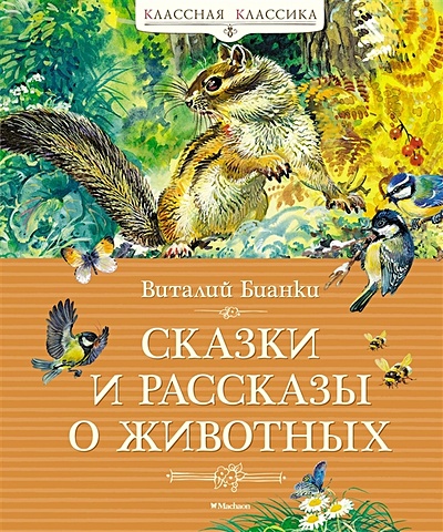 Бианки В. Сказки и рассказы о животных