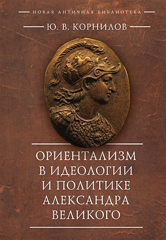  Корнилов Ю.В. Ориентализм в идеологии и политике Александра Великого