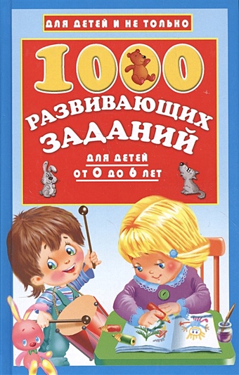 Дмитриева Валентина Геннадьевна 1000 развивающих заданий для детей от 0 до 6 лет дмитриева в сост 1000 игр в дорогу для детей от 1 года до 7 лет