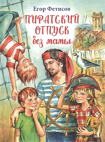 Фетисов Е. Пиратский отпуск без мамы: Повесть пиратский отпуск без мамы фетисов е