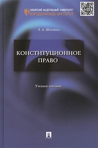 Шарнина Л. Конституционное право: Учебное пособие
