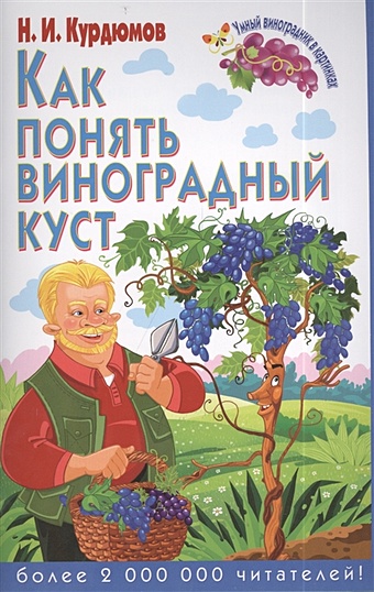 Курдюмов Николай Иванович Как понять виноградный куст