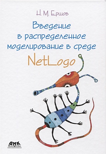 ершов николай михайлович введение в распределенное моделирование в среде netlogo Ершов Н. Введение в распределенное моделирование в среде NetLogo
