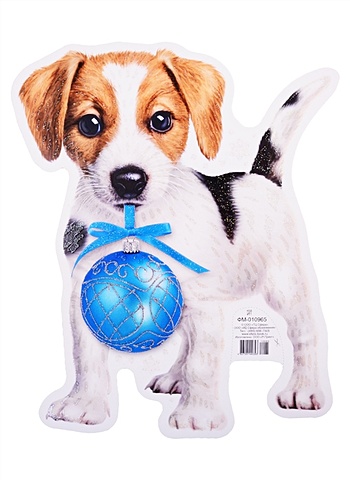 Плакат вырубной А4 Собачка с шариком (с блестками)