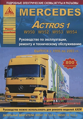 Mercedes Actros 1 Выпуск 1996-2003 с дизельными двигателями 12,0 16,0 л. Ремонт. Эксплуатация. ТО