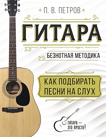 Петров Павел Владимирович Гитара. Как подбирать песни на слух гитара как подбирать песни на слух петров п