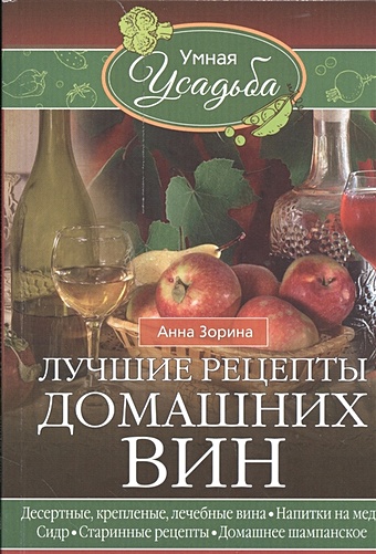 Зорин И. Лучшие рецепты домашних вин