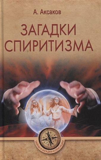 Аксаков А. Загадки спиритизма