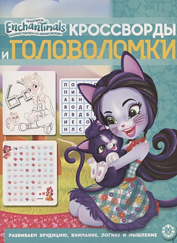 Энчантималс № КиГ 2011 Кроссворды и головоломки