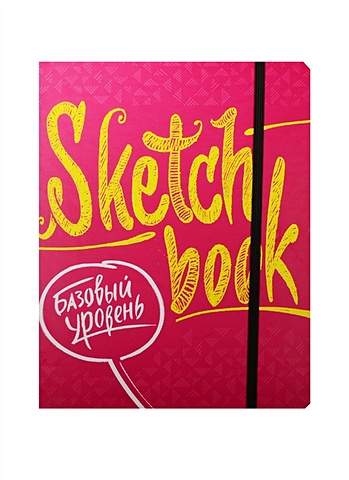 SketchBook Базовый уровень (фуксия) меренкова в sketchbook базовый уровень