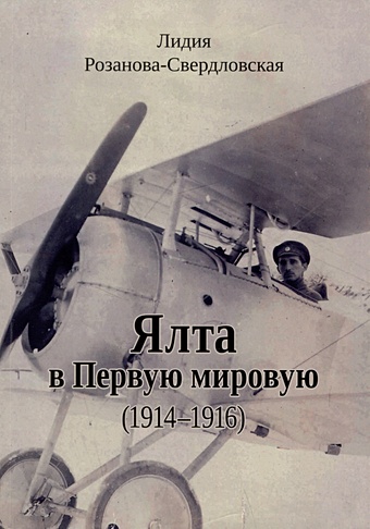 Розанова-Свердловская Л. Ялта в Первую мировую (1914–1916)