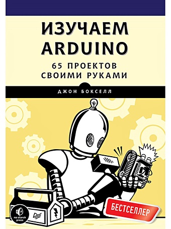 изучаем arduino 65 проектов своими руками 2 е издание Бокселл Дж. Изучаем Arduino. 65 проектов своими руками
