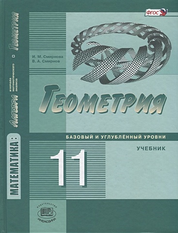 Смирнова И., Смирнов В. Геометрия. 11 класс. Базовый и углубленный уровни. Учебник