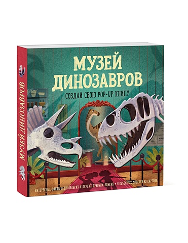 Дженни Джейкоби Музей динозавров. Создай свою pop-up книгу