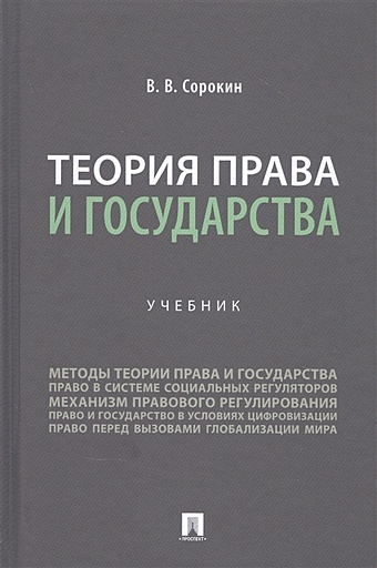 Сорокин В. Теория права и государства. Учебник