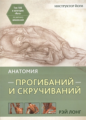 Лонг Р. Анатомия прогибаний и скручиваний лонг р анатомия прогибаний и скручиваний