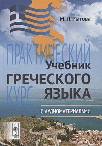 Рытова М. Учебник греческого языка: Практический курс с аудиоматериалами (+ CD)