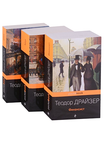 Теодор Драйзер Трилогия желания (комплект из 3-х книг: Финансист, Титан, Стоик)