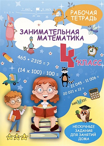 Агафонова А. Занимательная математика. 4 класс. Рабочая тетрадь