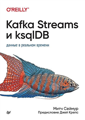 Сеймур М. Kafka Streams и ksqlDB: данные в реальном времени