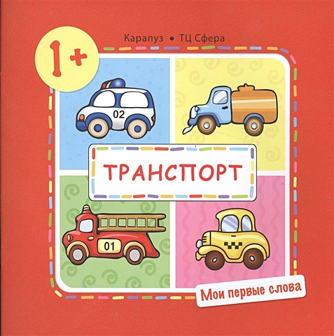 Савушкин С. Мои первые слова. Транспорт (для детей от 1-3 лет)