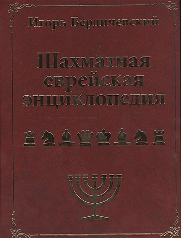 Бердический И. Шахматная еврейская энциклопедия
