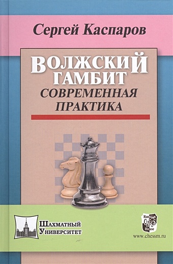 Каспаров С. Волжский гамбит. Современная практика премиум шахматы гигантский гамбит