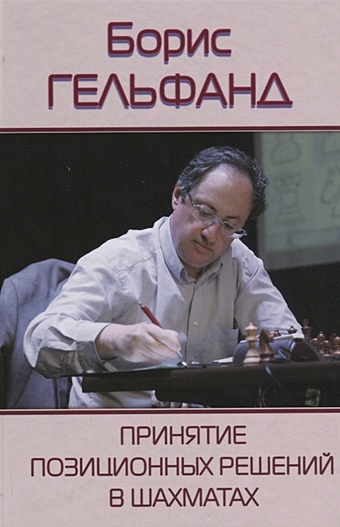 Гельфанд Б. Принятие позиционных решений в шахматах гельфанд б принятие решений в тяжелофигурных окончаниях