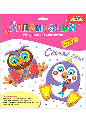 Игрушки на магнитах Пингвин Сова (2878) (Аппликация) (набор для детского творчества) (3+) (упаковка) (Дрофа-Медиа)