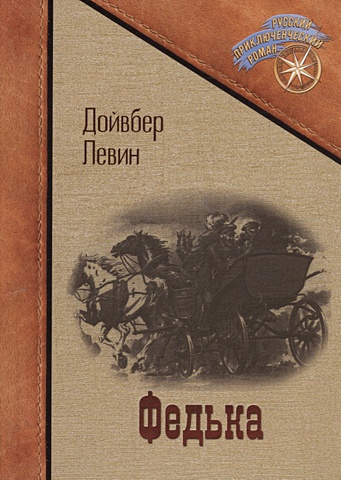 Левин Д. Федька: сборник