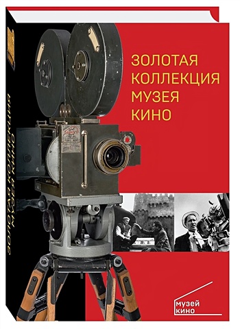 Золотая коллекция Музея кино кино коллекция 15 cd