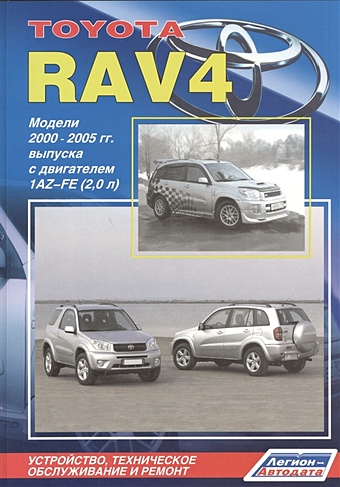 Toyota RAV4. Модели 2000-2005 гг. выпуска с двигателем 1AZ-FE (2,0 л.). Устройство, техническое обслуживание и ремонт