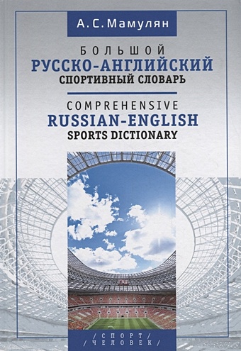Мамулян А. Большой русско-английский спортивный словарь