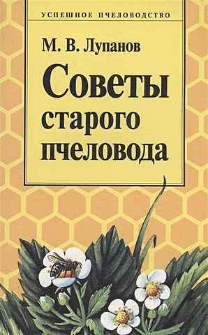 Советы старого пчеловода